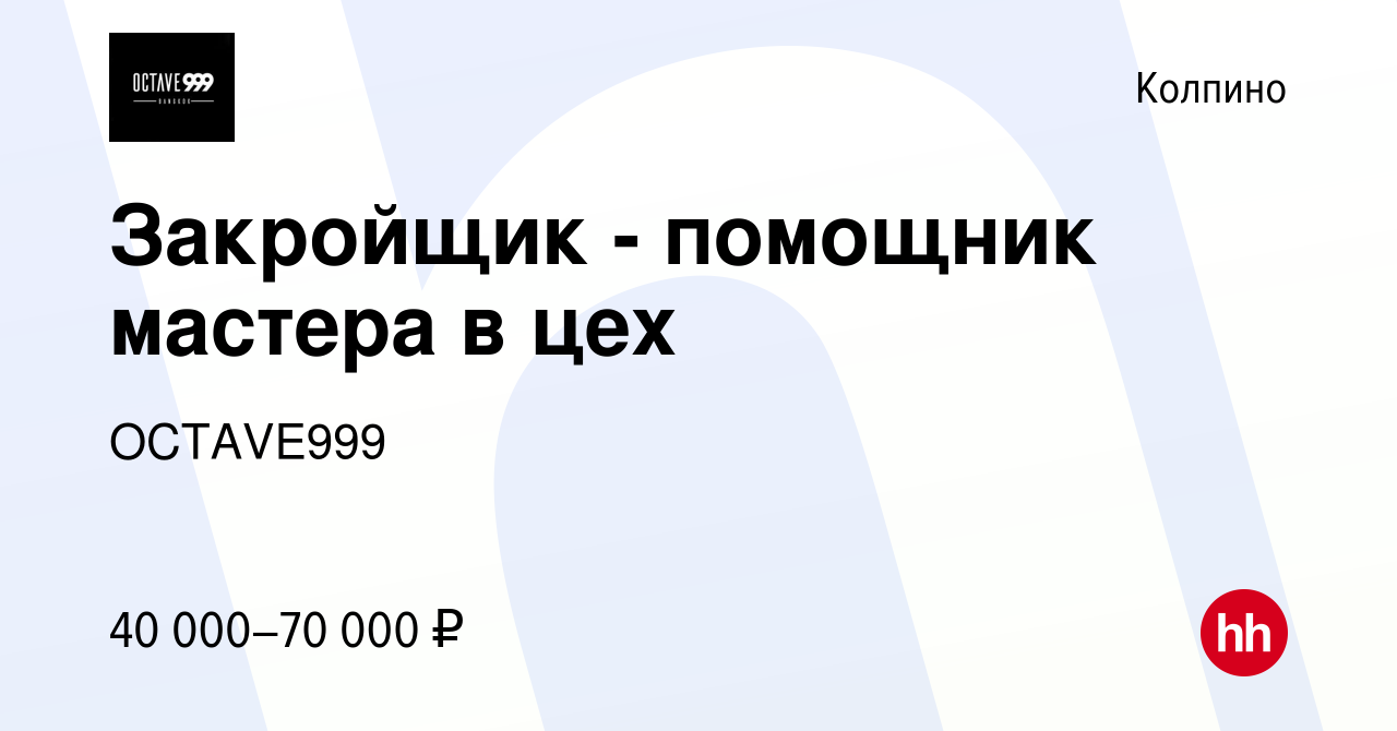 Вакансия Закройщик - помощник мастера в цех в Колпино, работа в компании  OCTAVE999 (вакансия в архиве c 10 февраля 2023)