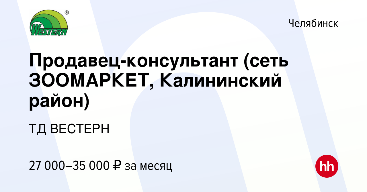 Вакансия Продавец-консультант (сеть ЗООМАРКЕТ, Калининский район) в  Челябинске, работа в компании ТД ВЕСТЕРН (вакансия в архиве c 30 сентября  2023)