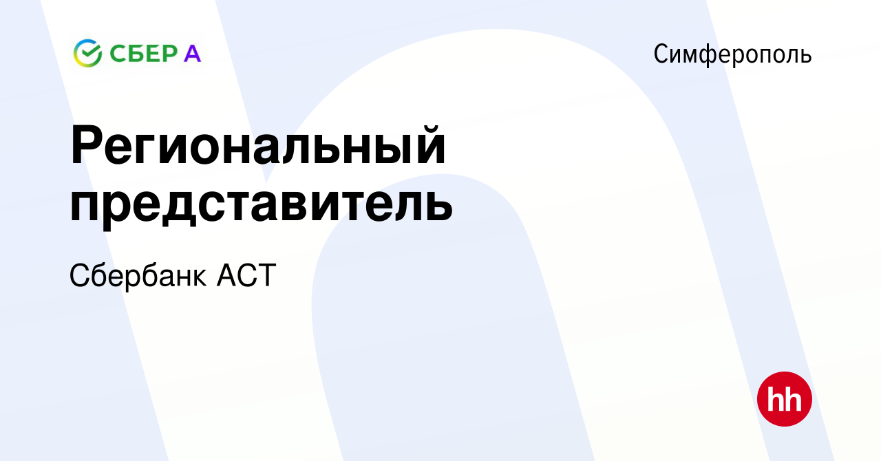 Вакансия Региональный представитель в Симферополе, работа в компании  Сбербанк АСТ (вакансия в архиве c 27 июня 2023)