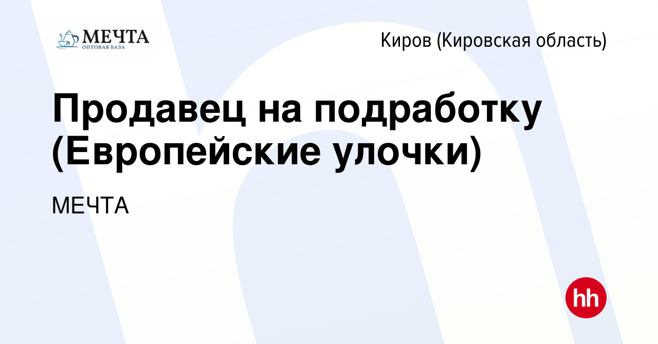 Вакансия Продавец на подработку (Европейские улочки) в Кирове (Кировская  область), работа в компании МЕЧТА (вакансия в архиве c 10 февраля 2023)