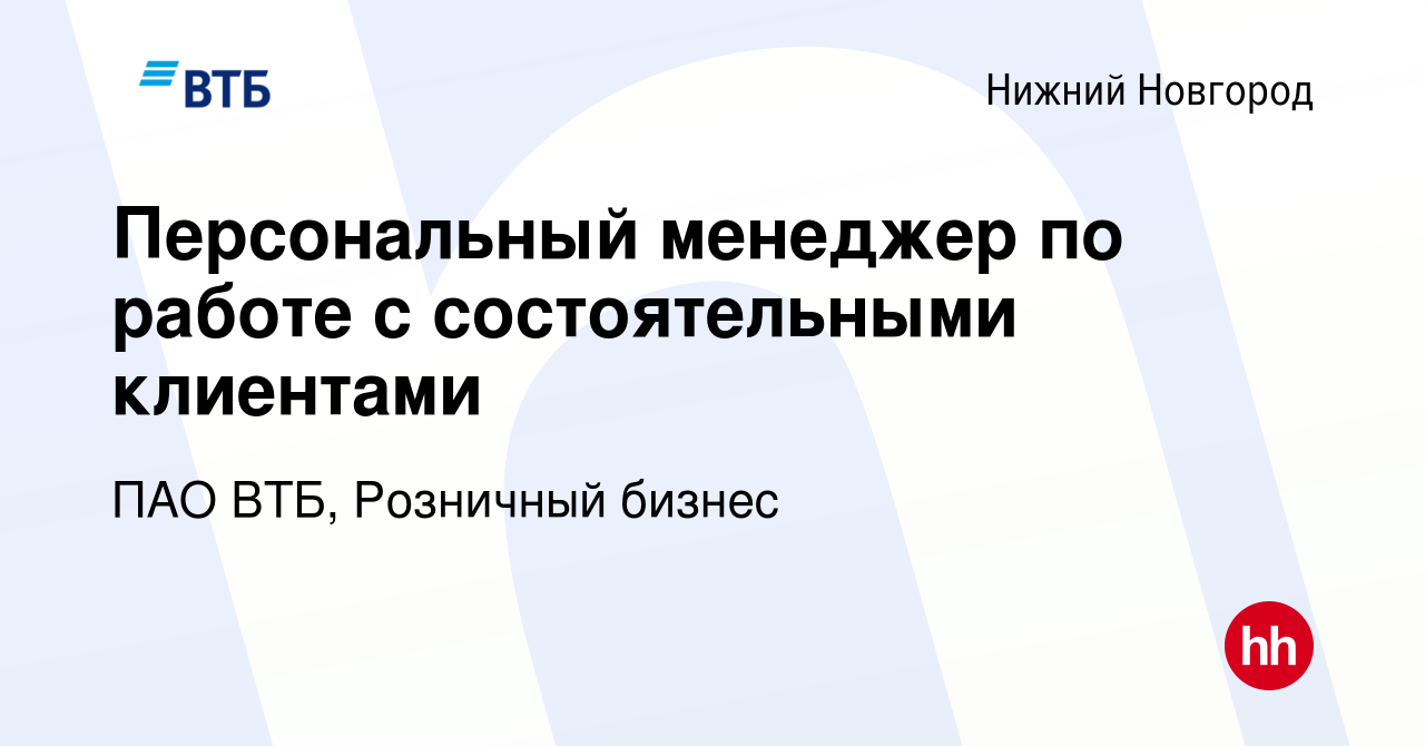 Вакансия Менеджер по работе с состоятельными клиентами в Нижнем Новгороде,  работа в компании ПАО ВТБ, Розничный бизнес