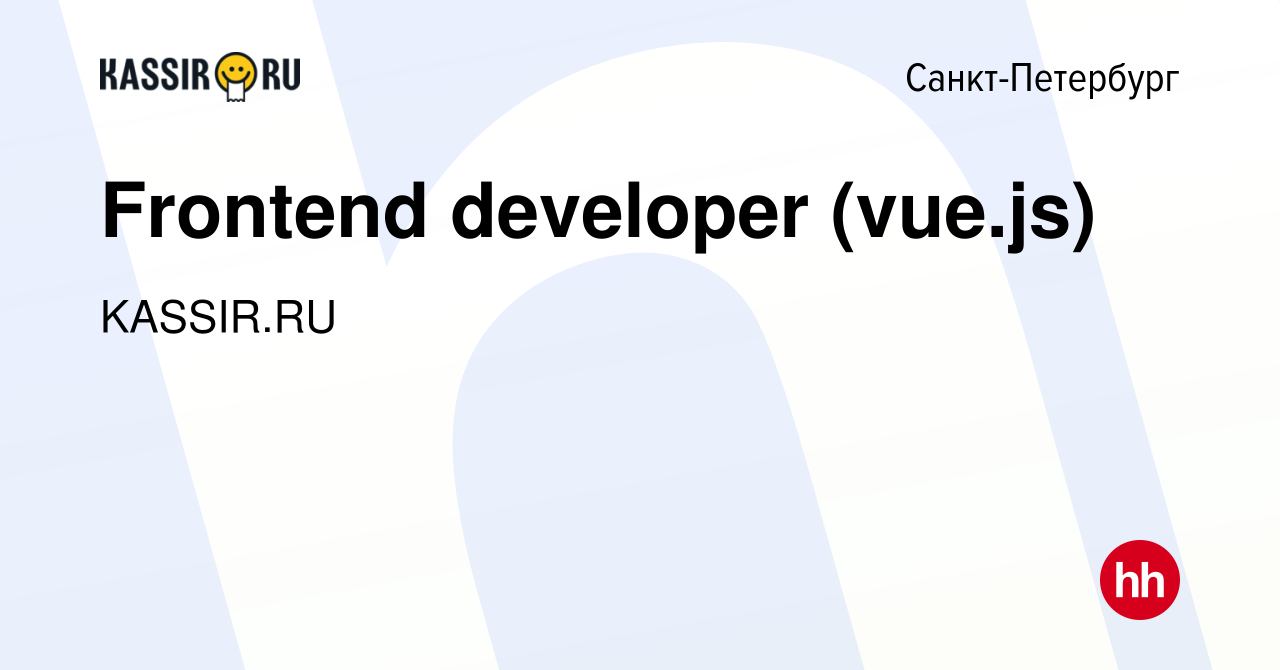 Вакансия Frontend developer (vue.js) в Санкт-Петербурге, работа в компании  KASSIR.RU (вакансия в архиве c 1 марта 2023)