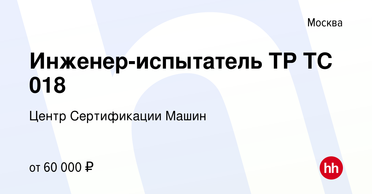 Вакансия Инженер-испытатель ТР ТС 018 в Москве, работа в компании Центр  Сертификации Машин (вакансия в архиве c 10 февраля 2023)