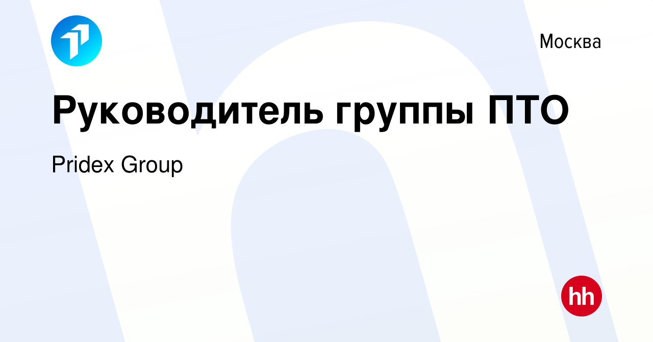 Вакансия Руководитель группы ПТО в Москве, работа в компании PRIDEX Group  (вакансия в архиве c 10 мая 2023)