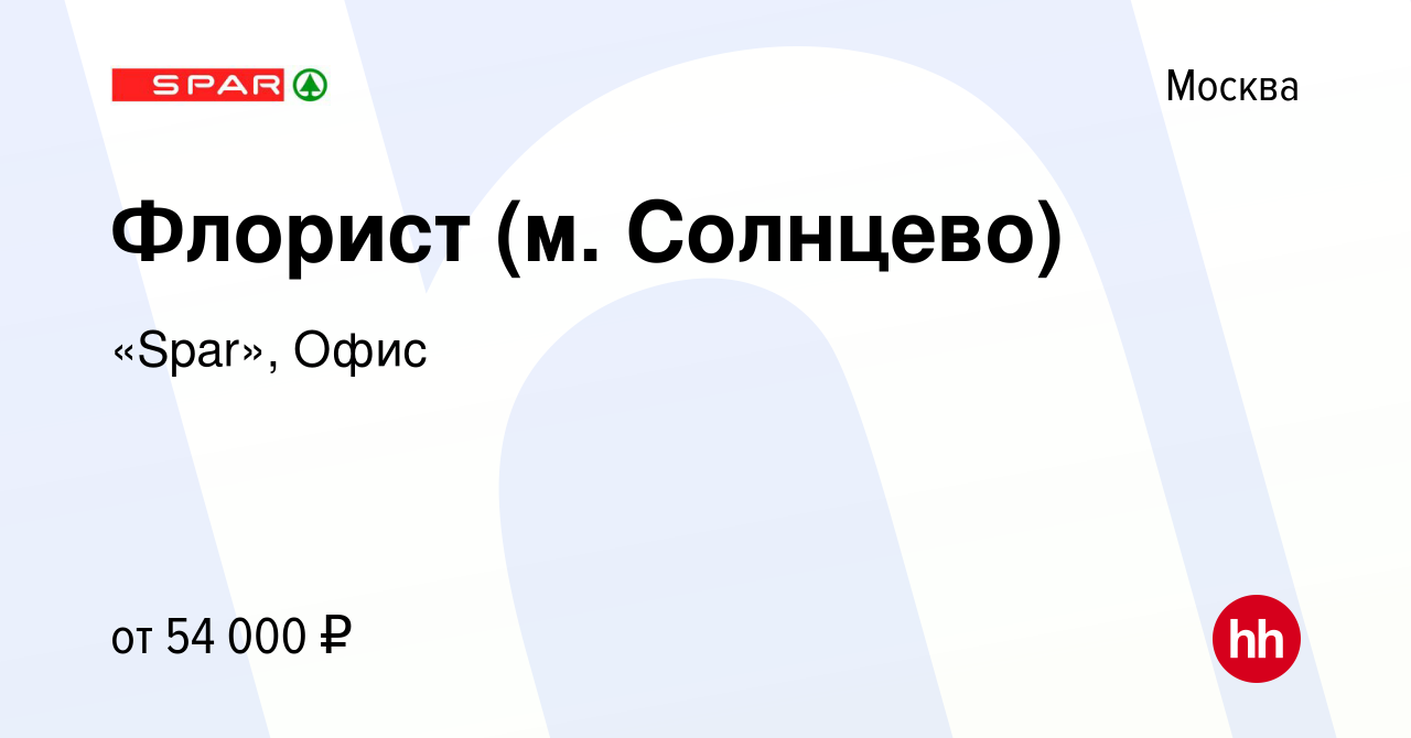 Вакансия Флорист (м. Солнцево) в Москве, работа в компании «Spar», Офис ( вакансия в архиве c 2 февраля 2023)