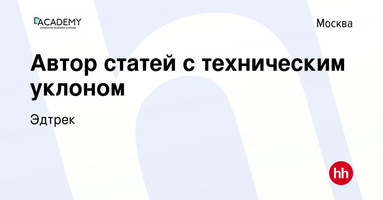 Вакансия Автор статей с техническим уклоном в Москве, работа в компании  Эдтрек (вакансия в архиве c 10 февраля 2023)