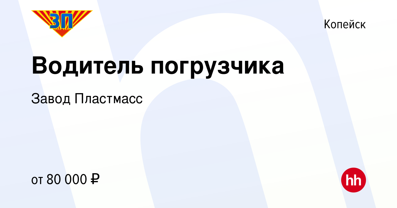 Вакансия Водитель погрузчика в Копейске, работа в компании Завод Пластмасс  (вакансия в архиве c 26 октября 2023)