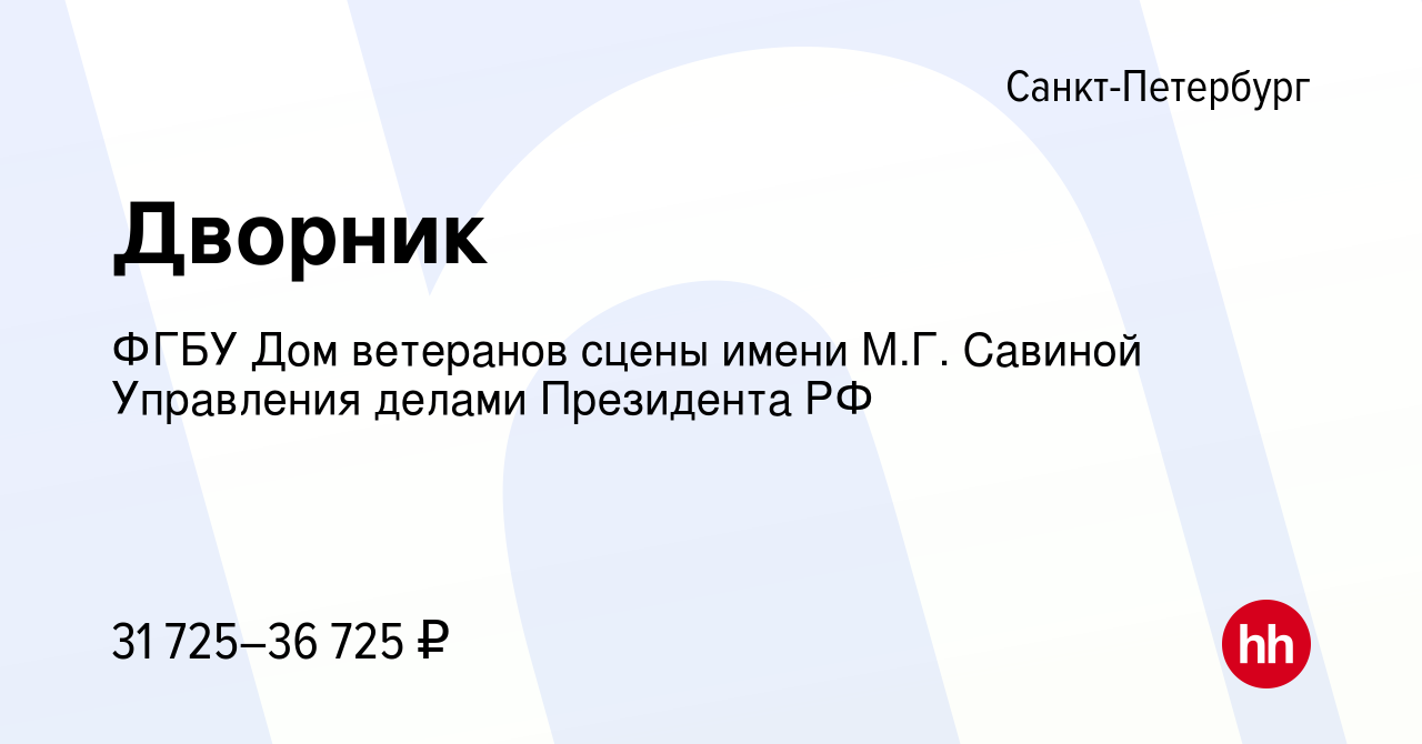 Вакансия Дворник в Санкт-Петербурге, работа в компании ФГБУ Дом ветеранов  сцены имени М.Г. Савиной Управления делами Президента РФ (вакансия в архиве  c 10 февраля 2023)