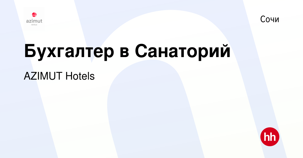 Вакансия Бухгалтер в Санаторий в Сочи, работа в компании AZIMUT Hotels  (вакансия в архиве c 10 февраля 2023)