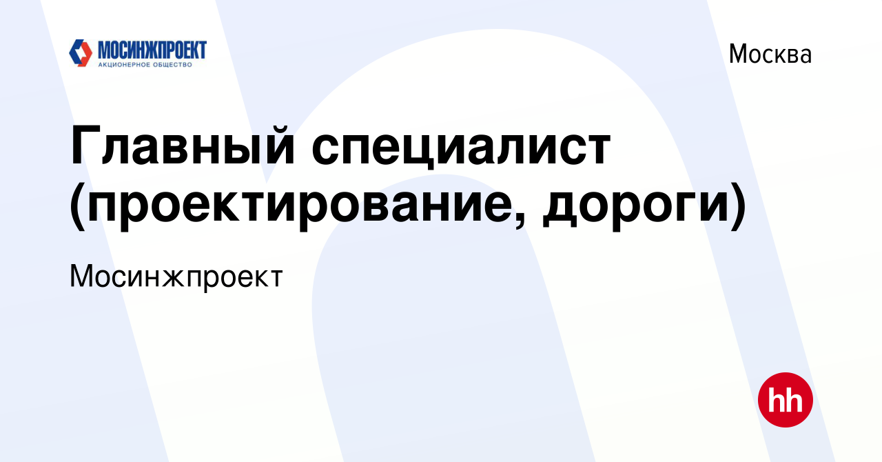 Вакансия Главный специалист (проектирование, дороги) в Москве, работа в  компании Мосинжпроект (вакансия в архиве c 26 мая 2023)