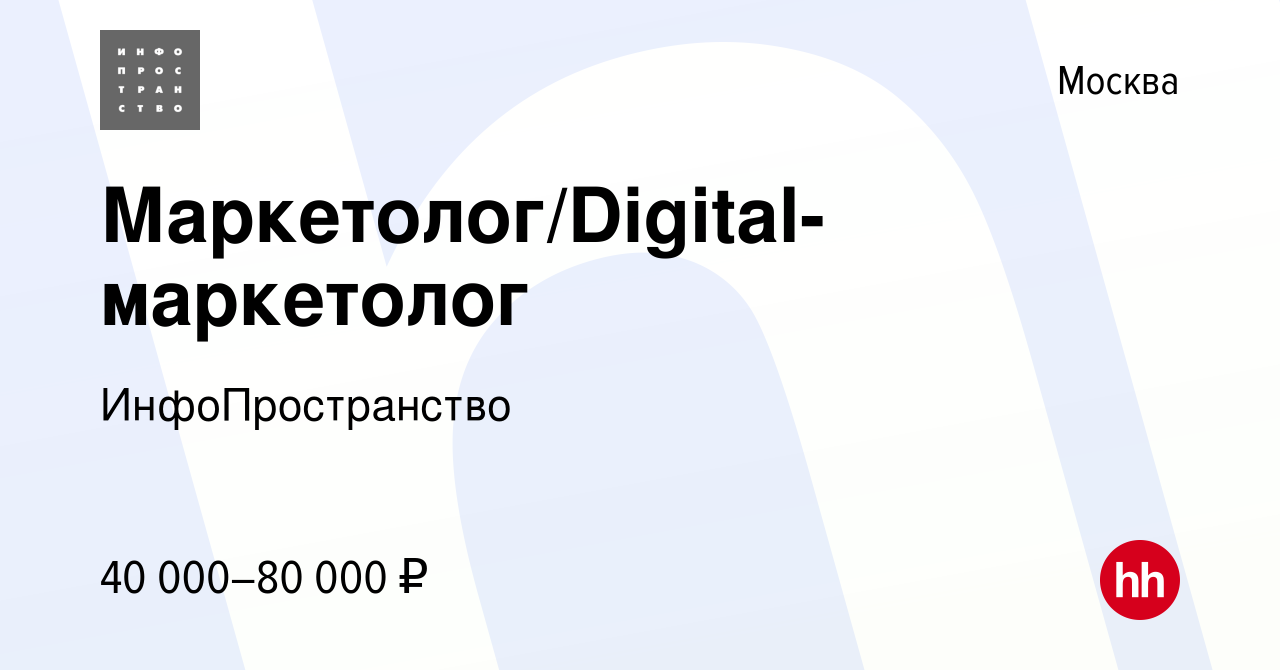 Вакансия Маркетолог/Digital-маркетолог в Москве, работа в компании  ИнфоПространство (вакансия в архиве c 10 февраля 2023)