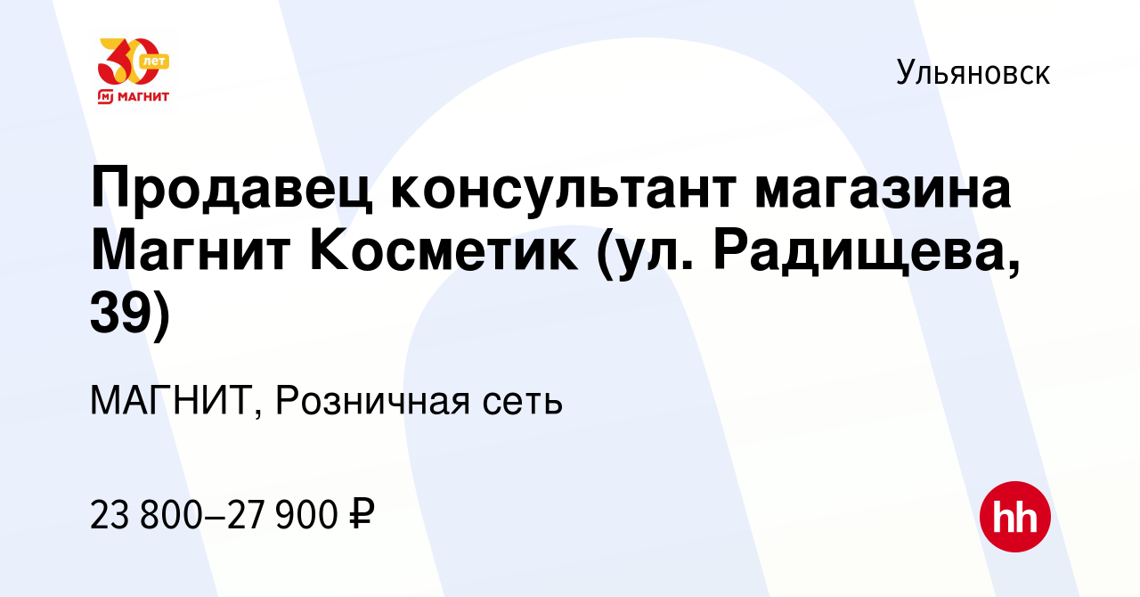 Вакансия Продавец консультант магазина Магнит Косметик (ул. Радищева, 39) в  Ульяновске, работа в компании МАГНИТ, Розничная сеть (вакансия в архиве c  22 июля 2023)