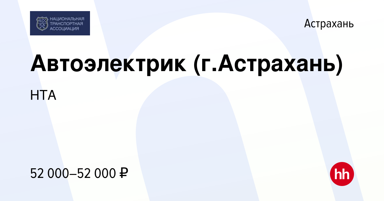 Вакансия Автоэлектрик (г.Астрахань) в Астрахани, работа в компании НТА  (вакансия в архиве c 10 февраля 2023)