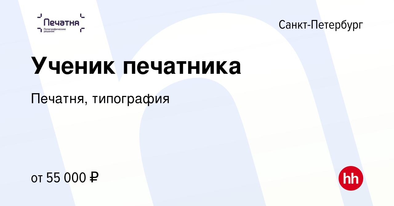 Вакансия Ученик печатника в Санкт-Петербурге, работа в компании Печатня,  типография (вакансия в архиве c 1 мая 2024)