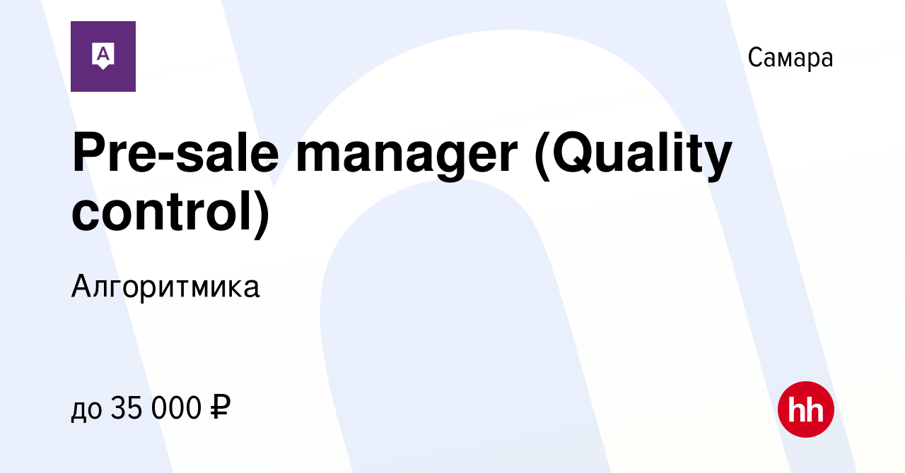 Вакансия Pre-sale manager (Quality control) в Самаре, работа в компании  Алгоритмика (вакансия в архиве c 30 января 2023)