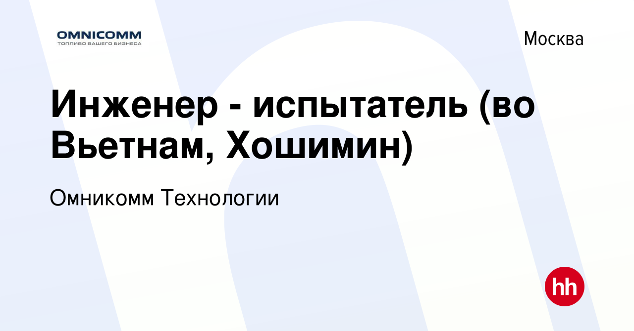 Вакансия Инженер - испытатель (во Вьетнам, Хошимин) в Москве, работа в  компании Омникомм Технологии (вакансия в архиве c 10 февраля 2023)