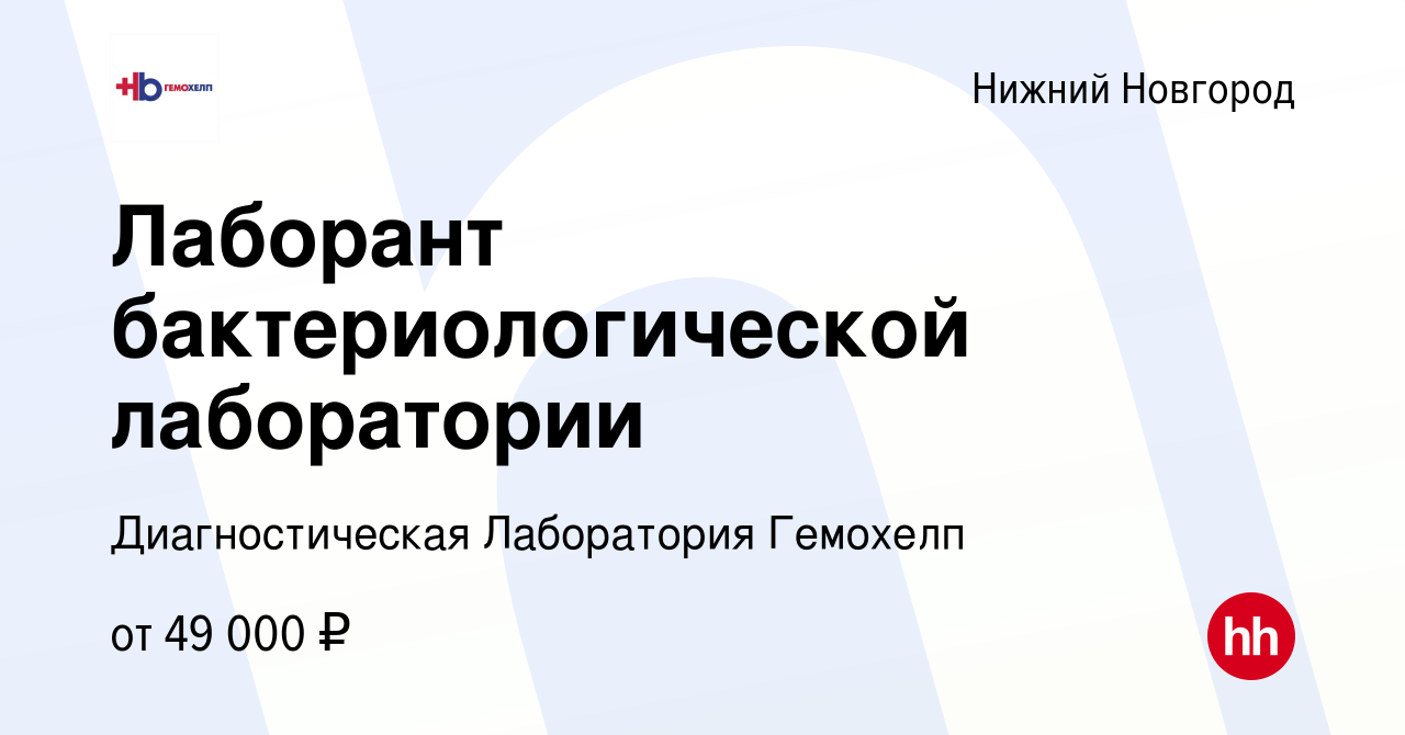 Вакансия Лаборант бактериологической лаборатории в Нижнем Новгороде, работа  в компании Диагностическая Лаборатория Гемохелп (вакансия в архиве c 10  февраля 2023)