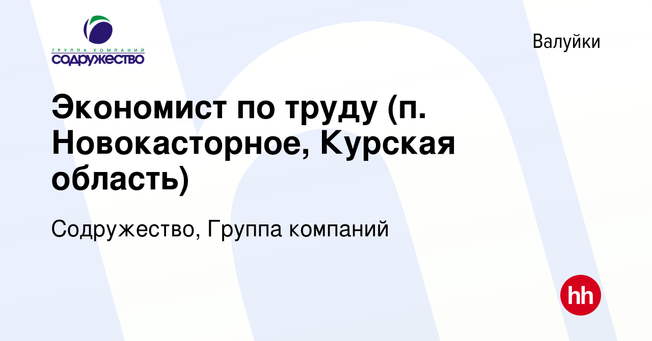 Вакансия Экономист по труду (п. Новокасторное, Курская область) в Валуйках,  работа в компании Содружество, Группа компаний (вакансия в архиве c 5 марта  2023)