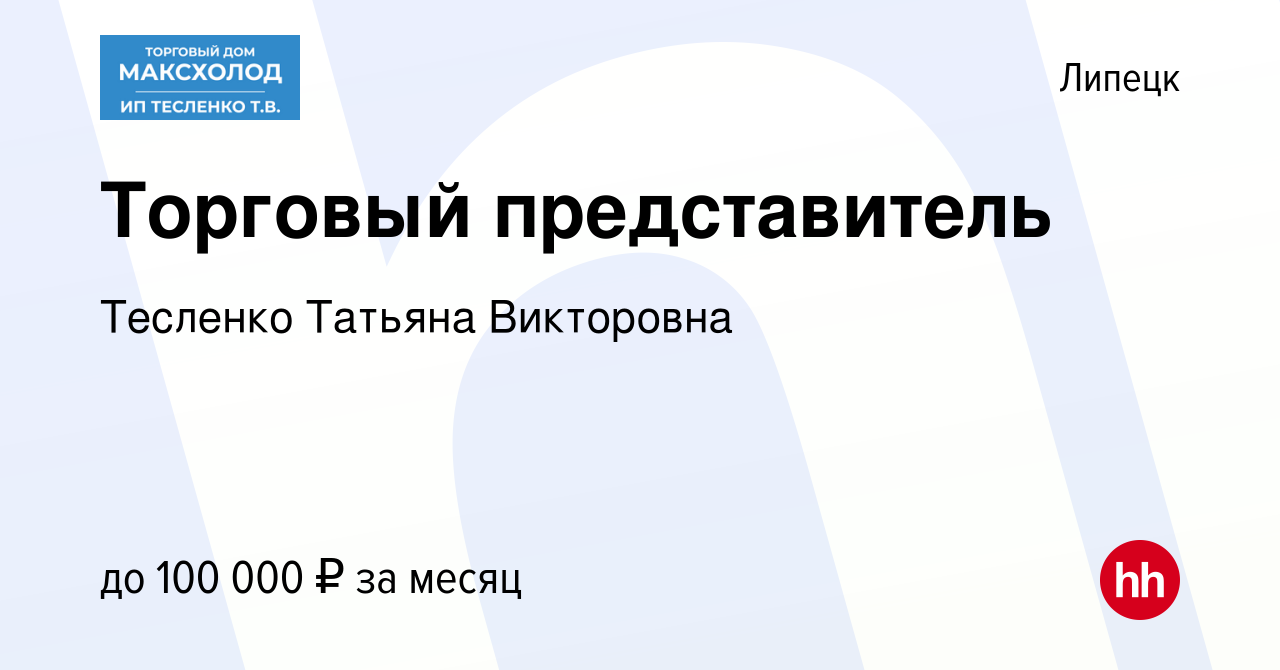 Вакансия Торговый представитель в Липецке, работа в компании Тесленко  Татьяна Викторовна (вакансия в архиве c 10 февраля 2023)