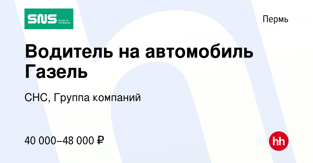 Вакансия Водитель на автомобиль Газель в Перми, работа в компании СНС,  Группа компаний (вакансия в архиве c 30 января 2023)