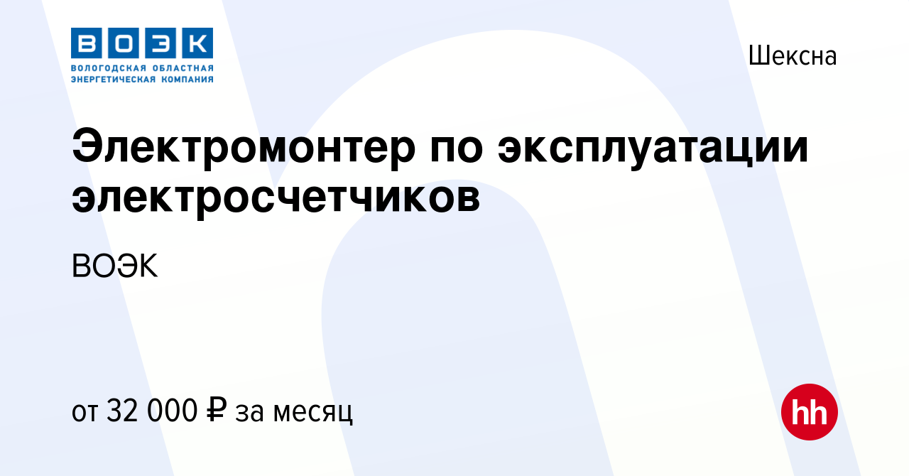 Вакансия Электромонтер по эксплуатации электросчетчиков в Шексне, работа в  компании ВОЭК (вакансия в архиве c 4 октября 2023)