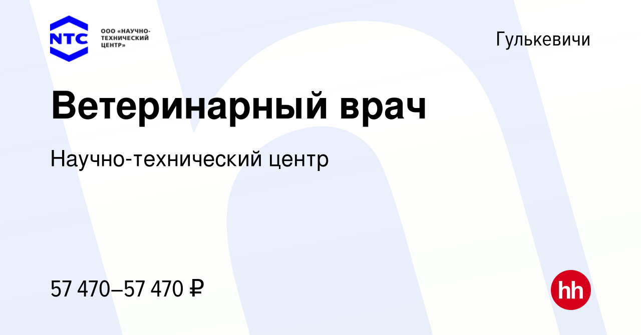 Вакансия Ветеринарный врач в Гулькевичах, работа в компании  Научно-технический центр (вакансия в архиве c 10 февраля 2023)