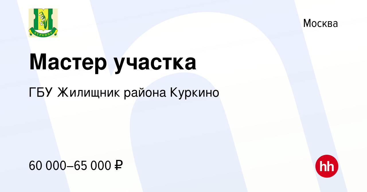 Вакансия Мастер участка в Москве, работа в компании ГБУ Жилищник района  Куркино (вакансия в архиве c 10 февраля 2023)