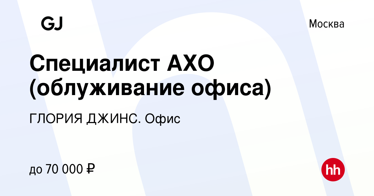 Вакансия Специалист АХО (облуживание офиса) в Москве, работа в компании ГЛОРИЯ  ДЖИНС. Офис (вакансия в архиве c 14 марта 2023)