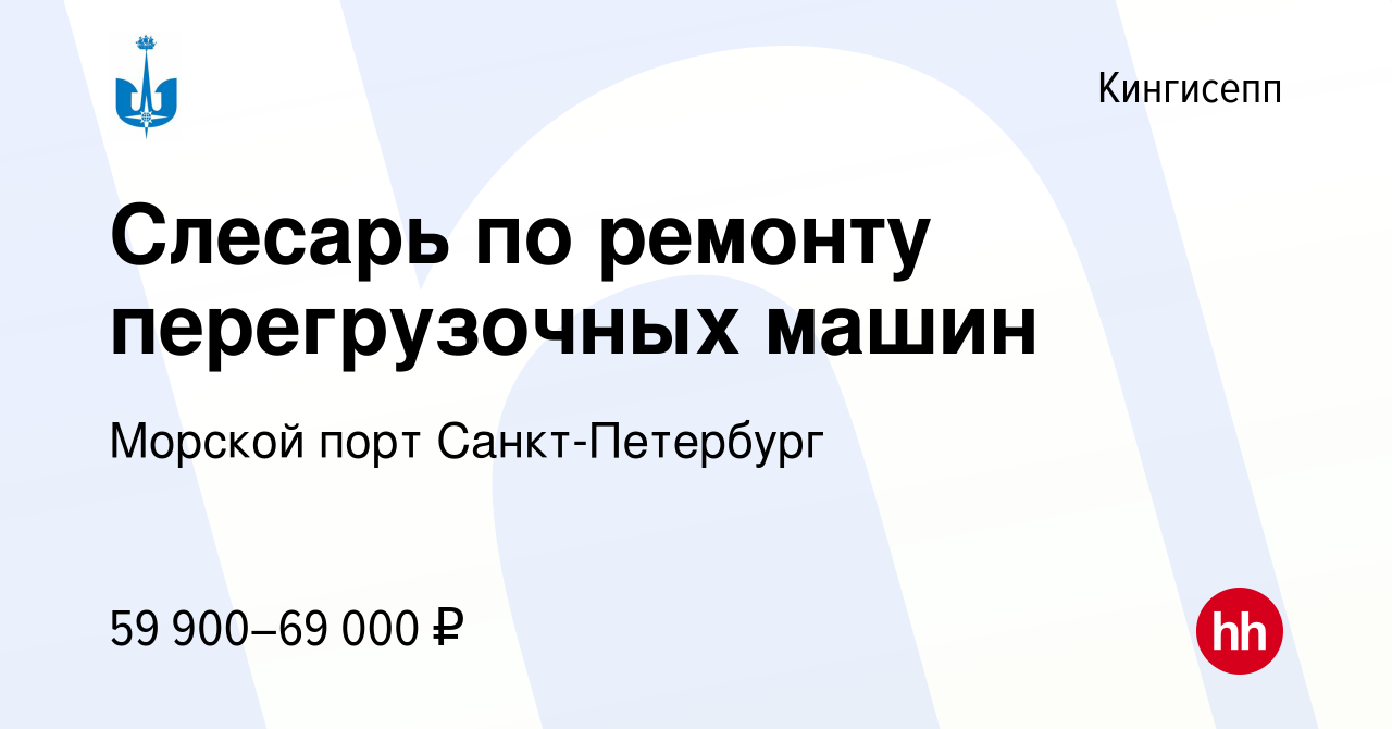 Вакансия Слесарь по ремонту перегрузочных машин в Кингисеппе, работа в  компании Морской порт Санкт-Петербург (вакансия в архиве c 25 мая 2023)