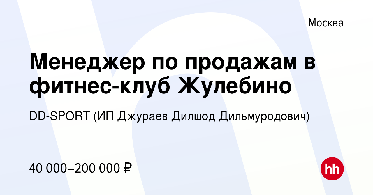 Вакансия Менеджер по продажам в фитнес-клуб Жулебино в Москве, работа в  компании DD-SPORT (ИП Джураев Дилшод Дильмуродович) (вакансия в архиве c 10  февраля 2023)