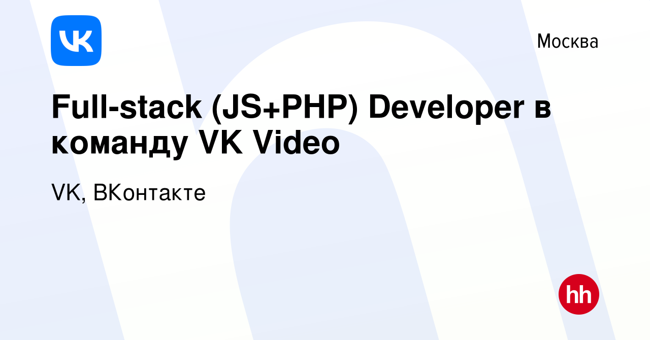 Вакансия Full-stack (JS+PHP) Developer в команду VK Video в Москве, работа  в компании VK, ВКонтакте (вакансия в архиве c 10 февраля 2023)