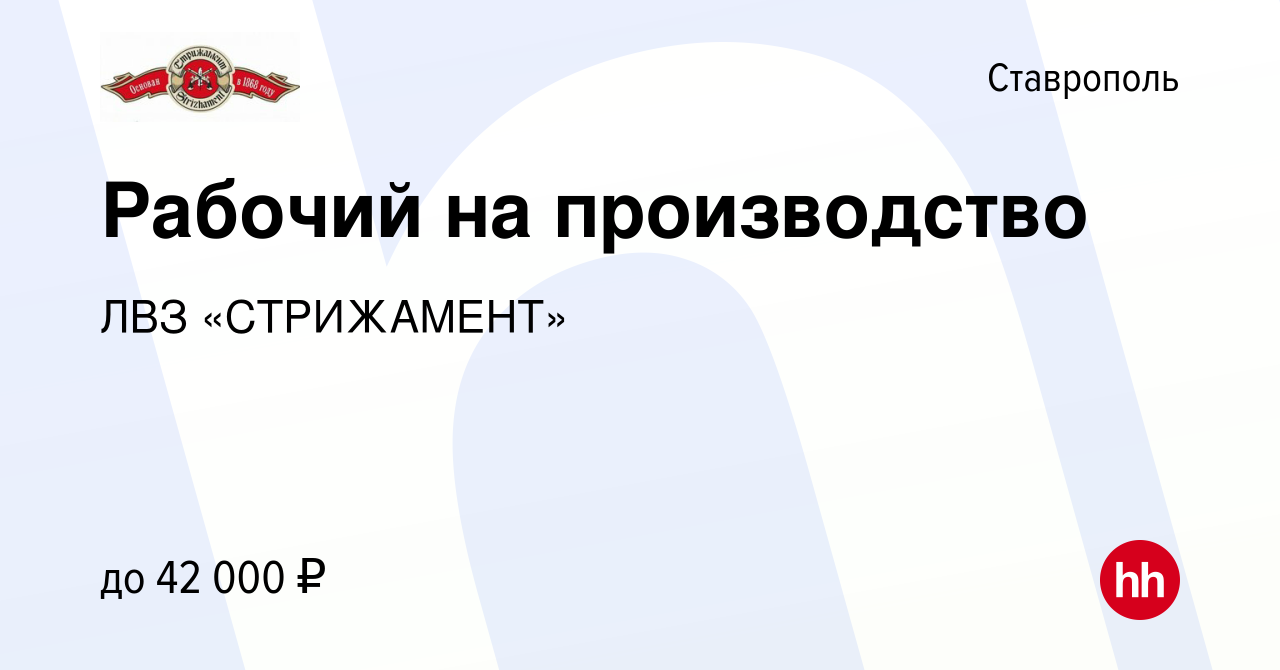 Вакансия Рабочий на производство в Ставрополе, работа в компании ЛВЗ  «СТРИЖАМЕНТ» (вакансия в архиве c 17 апреля 2023)