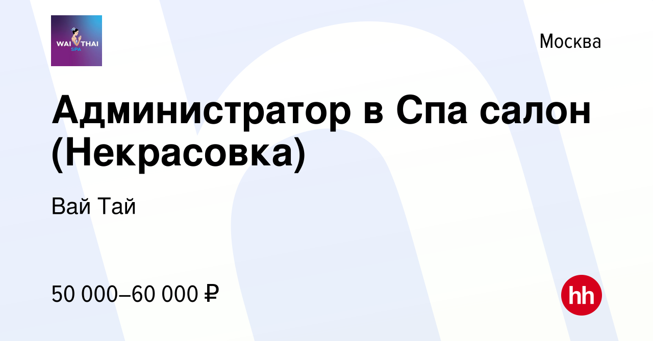 Вакансия Администратор в Спа салон (Некрасовка) в Москве, работа в компании  Вай Тай (вакансия в архиве c 6 февраля 2023)