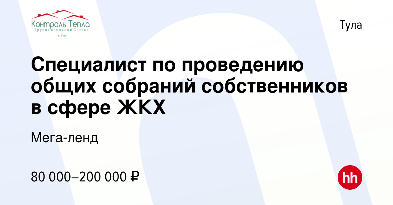 Вакансия Специалист по проведению общих собраний собственников в сфере ЖКХ  в Туле, работа в компании Мега-ленд (вакансия в архиве c 10 февраля 2023)