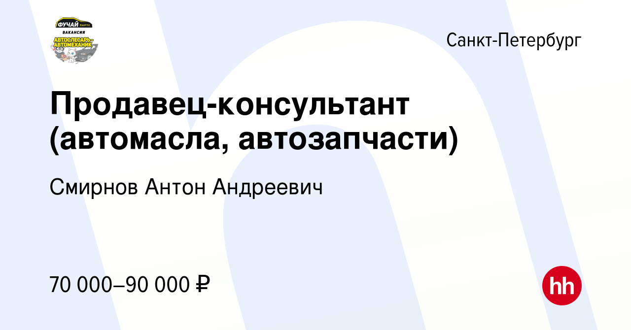 Вакансия Продавец-консультант (автомасла, автозапчасти) в Санкт-Петербурге,  работа в компании Смирнов Антон Андреевич (вакансия в архиве c 10 февраля  2023)