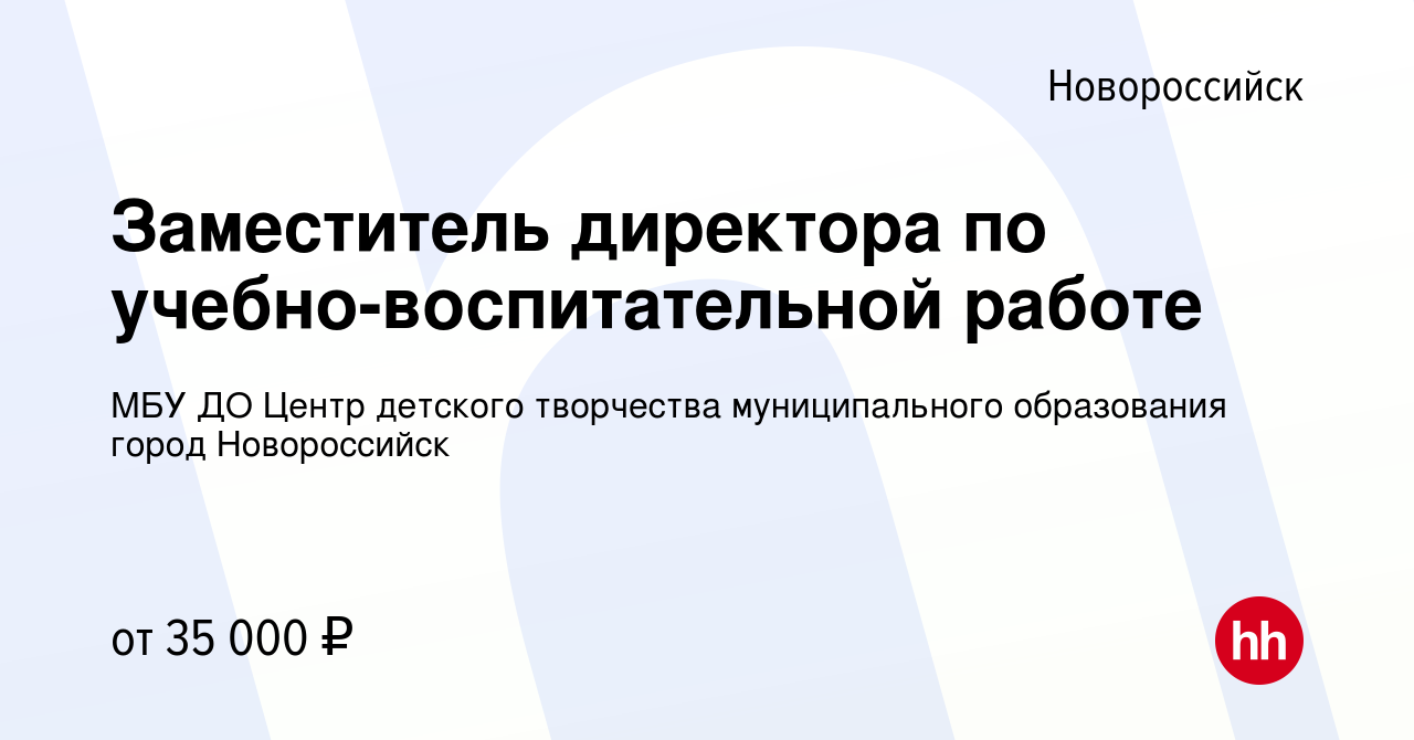 Вакансия Заместитель директора по учебно-воспитательной работе в  Новороссийске, работа в компании МБУ ДО Центр детского творчества  муниципального образования город Новороссийск (вакансия в архиве c 10  февраля 2023)