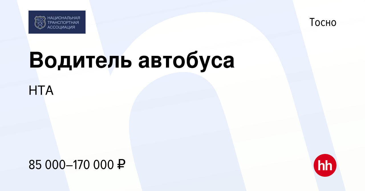 Вакансия Водитель автобуса в Тосно, работа в компании НТА (вакансия в  архиве c 28 октября 2023)