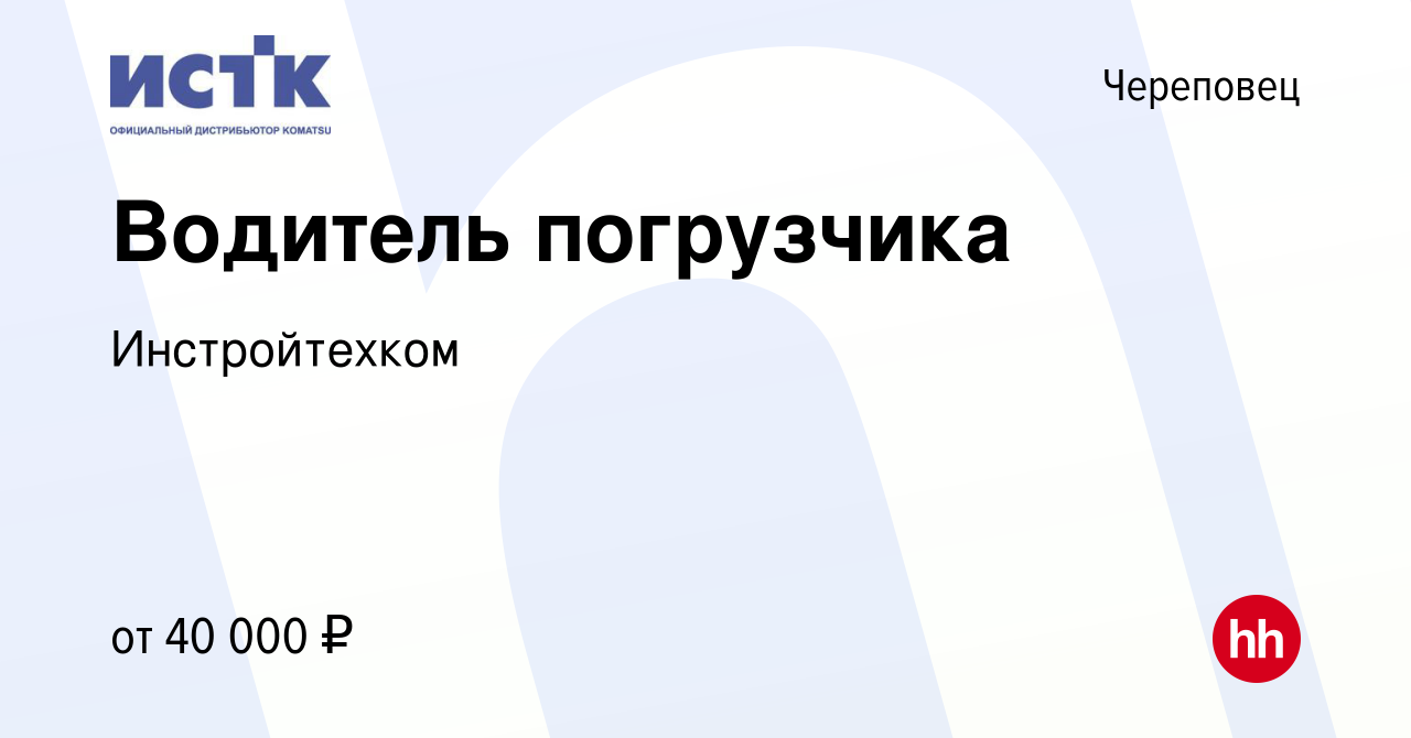 Вакансия Водитель погрузчика в Череповце, работа в компании Инстройтехком  (вакансия в архиве c 12 марта 2023)