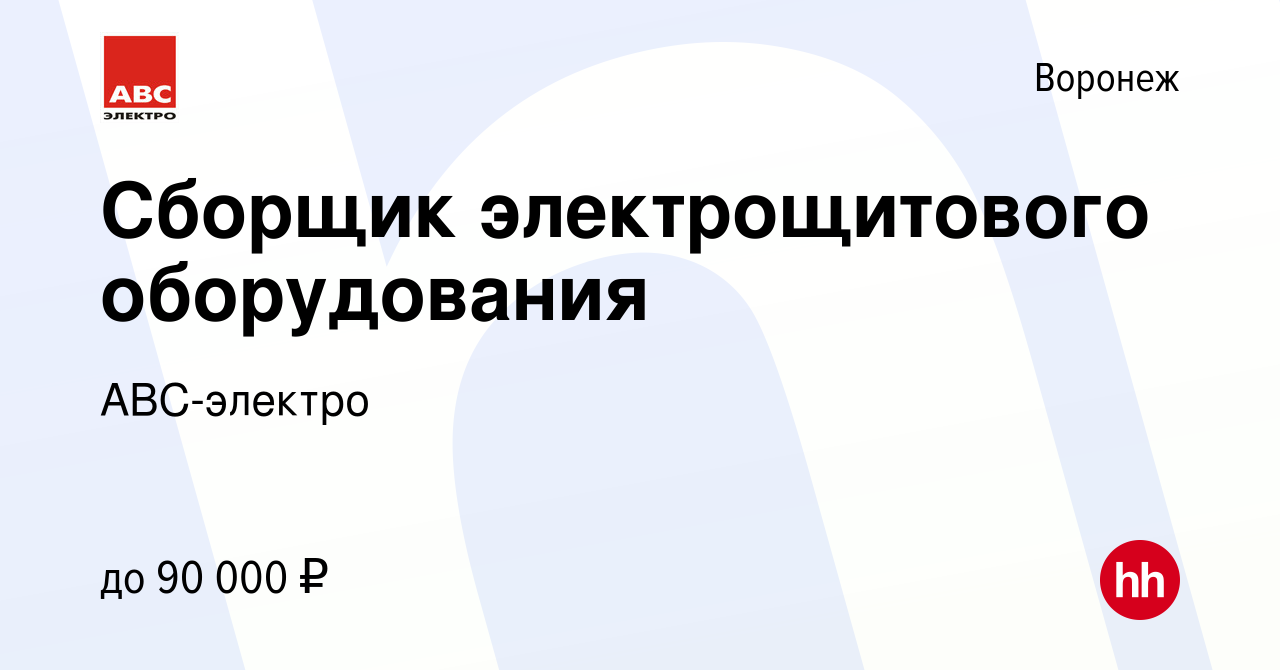 Вакансия Сборщик электрощитового оборудования в Воронеже, работа в компании  АВС-электро (вакансия в архиве c 12 декабря 2023)