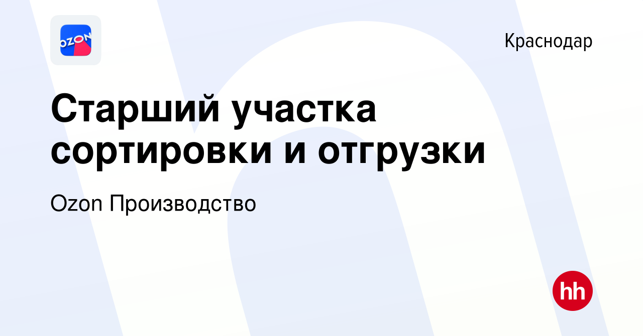 Вакансия Старший участка сортировки и отгрузки в Краснодаре, работа в  компании Ozon Производство (вакансия в архиве c 7 февраля 2023)