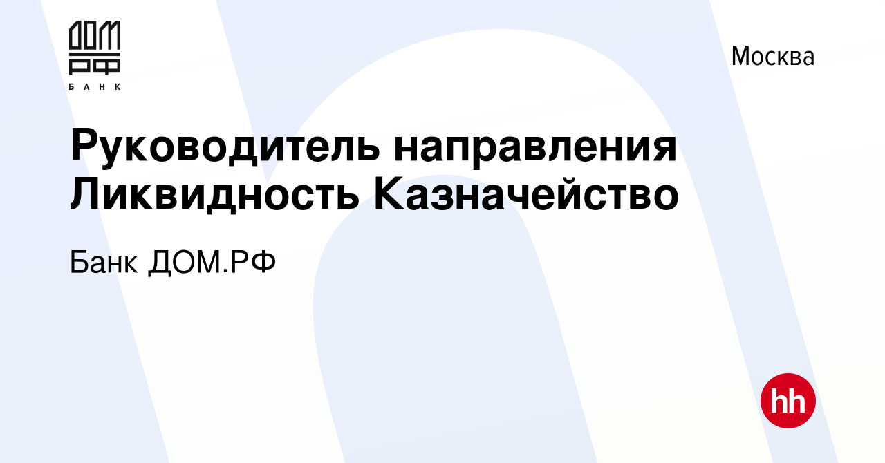 Вакансия Руководитель направления Ликвидность Казначейство в Москве, работа  в компании Банк ДОМ.РФ (вакансия в архиве c 10 февраля 2023)