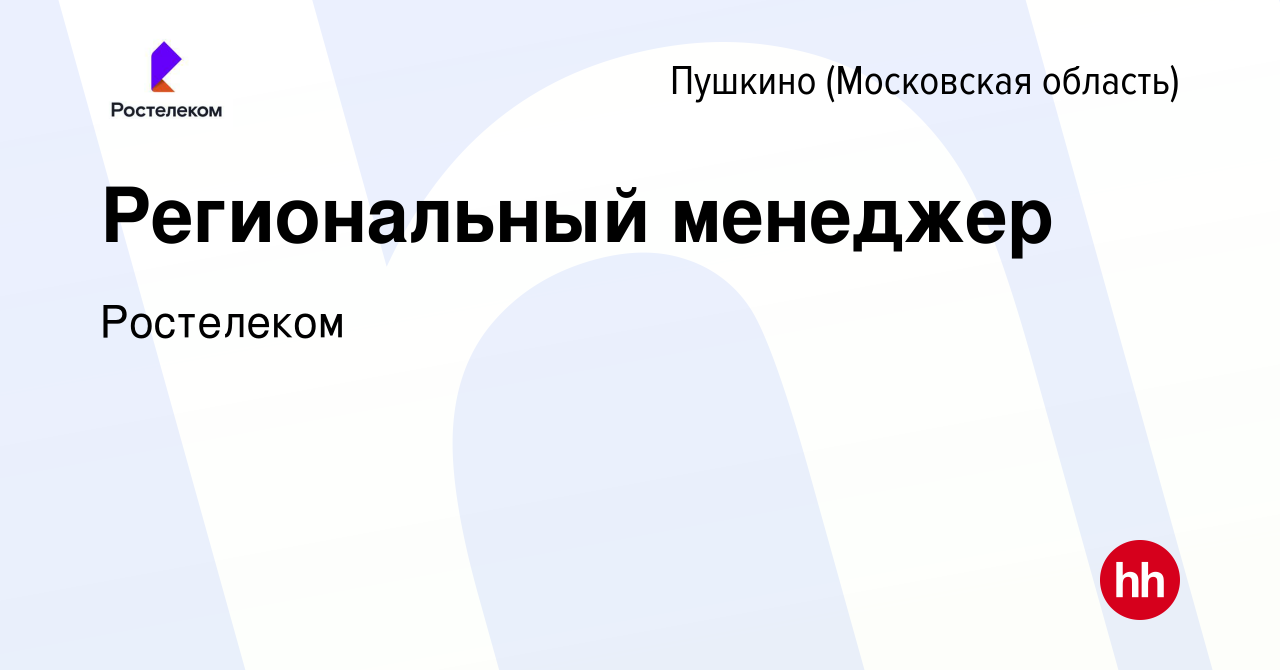 Вакансия Региональный менеджер в Пушкино (Московская область) , работа в  компании Ростелеком (вакансия в архиве c 1 апреля 2023)