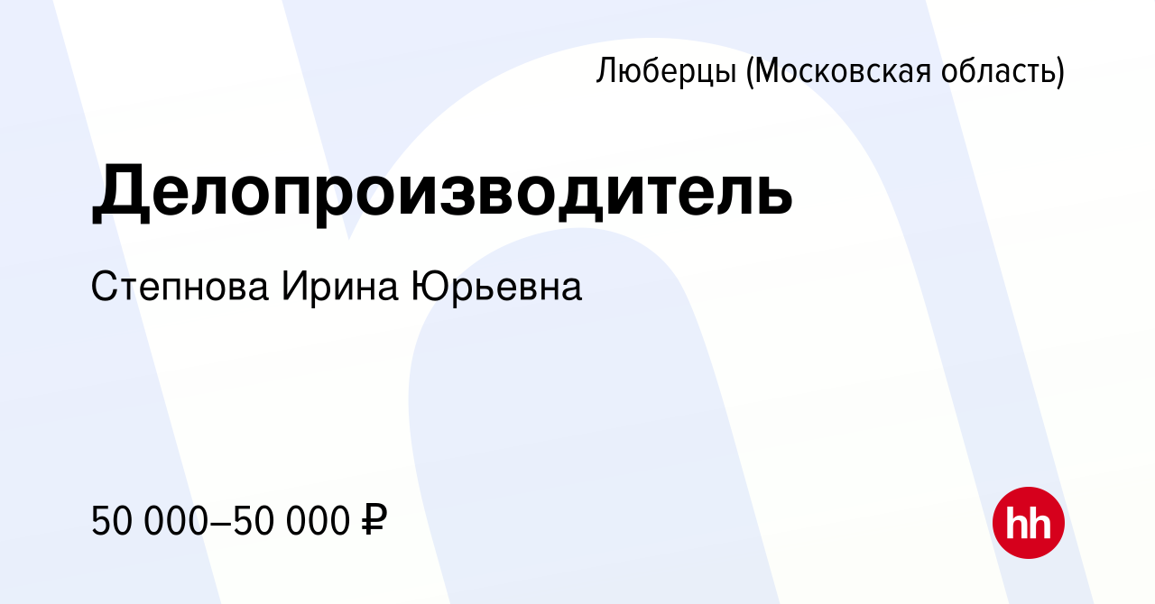 Вакансия Делопроизводитель в Люберцах, работа в компании Степнова Ирина  Юрьевна (вакансия в архиве c 13 января 2023)