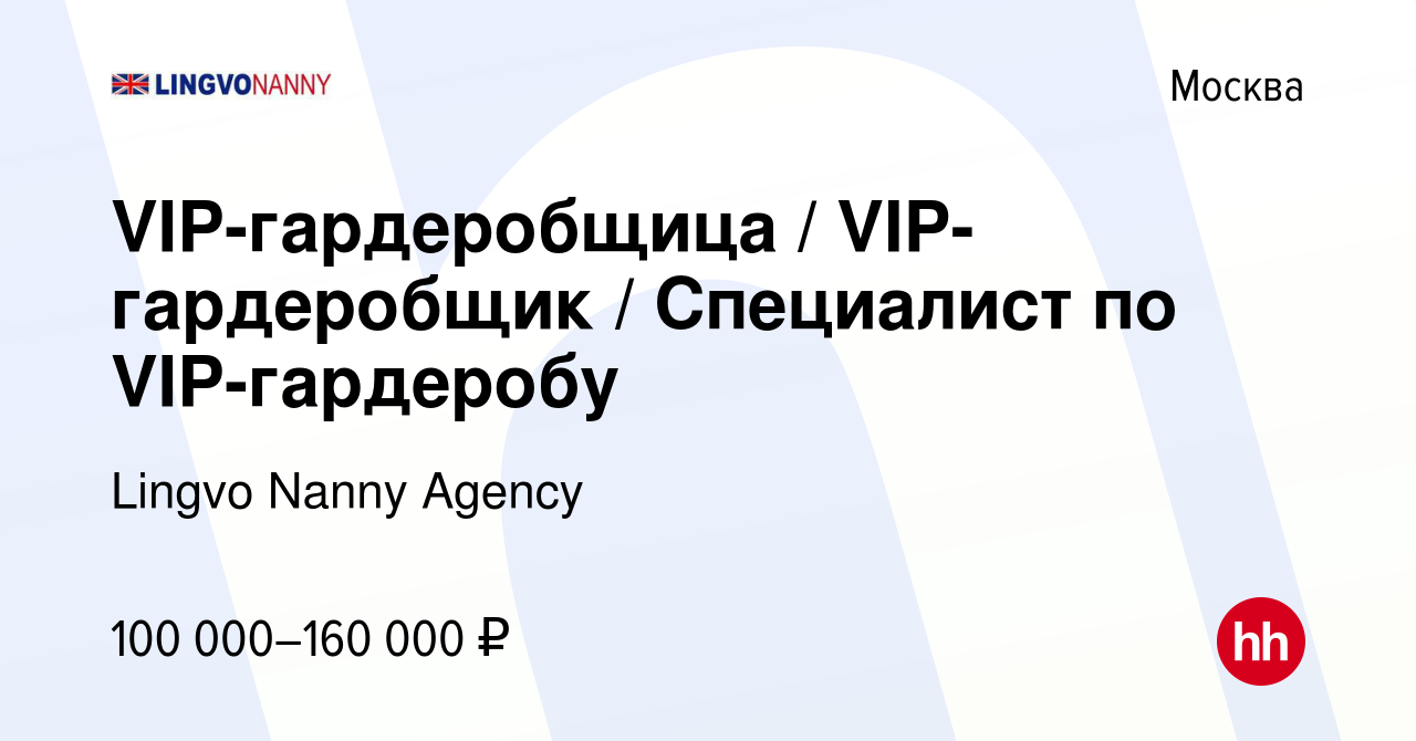 Вакансия VIP-гардеробщица / VIP-гардеробщик / Специалист по VIP-гардеробу в  Москве, работа в компании Lingvo Nanny Agency (вакансия в архиве c 10  февраля 2023)