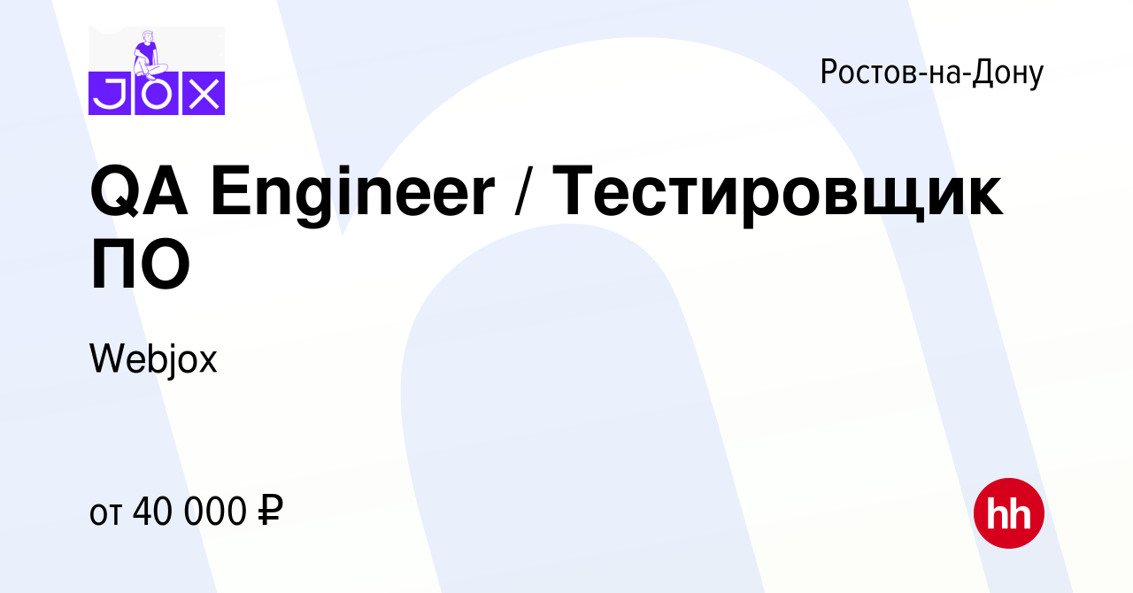 Вакансия QA Engineer / Тестировщик ПО в Ростове-на-Дону, работа в компании  Webjox (вакансия в архиве c 25 января 2023)