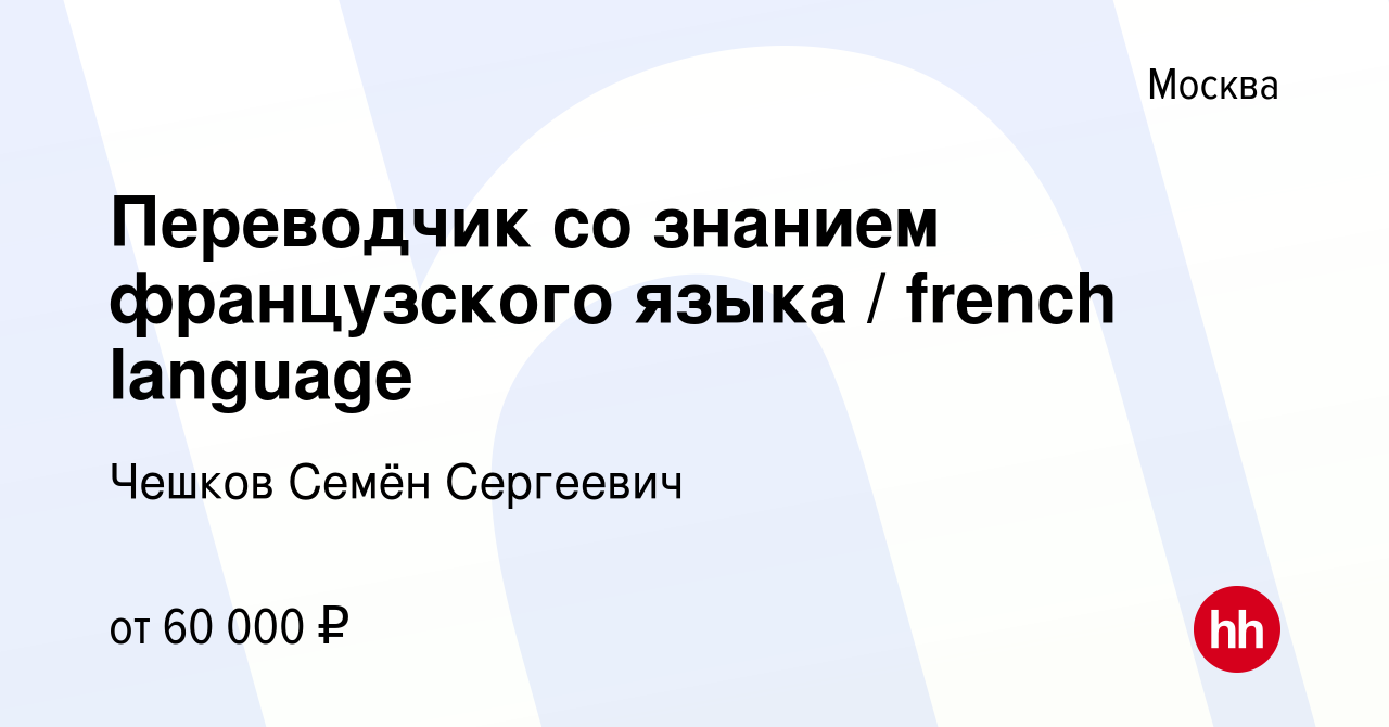 Вакансия Переводчик со знанием французского языка / french language в  Москве, работа в компании Чешков Семён Сергеевич (вакансия в архиве c 10  февраля 2023)