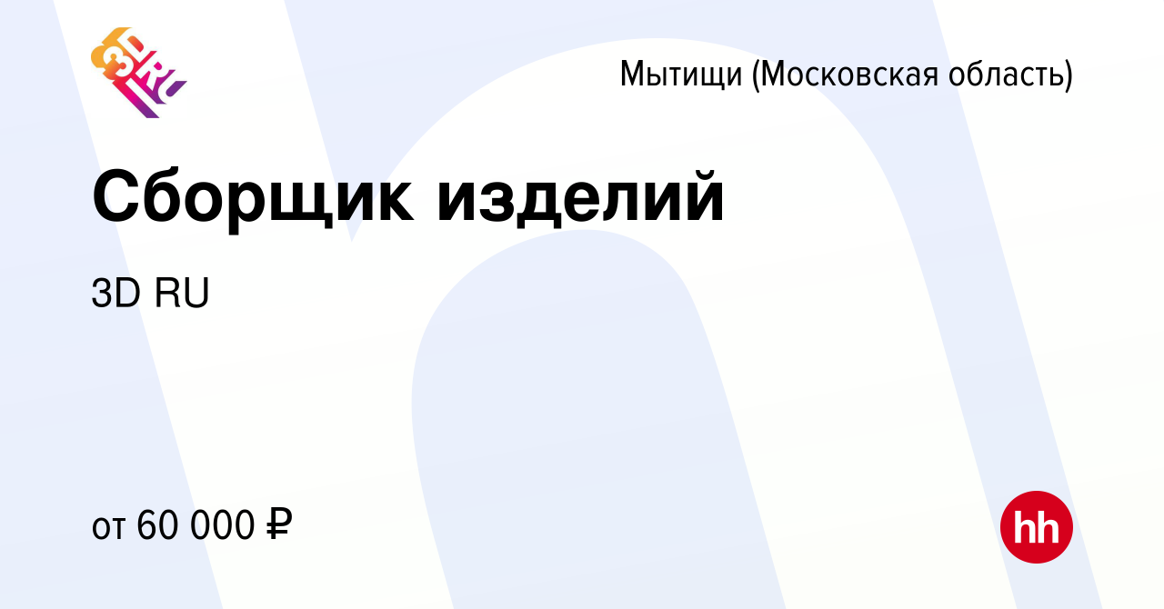 Вакансия Сборщик изделий в Мытищах, работа в компании 3D RU (вакансия в  архиве c 15 марта 2023)