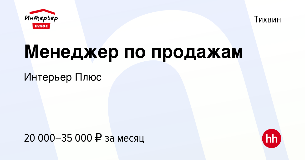 Вакансия Менеджер по продажам в Тихвине, работа в компании Интерьер Плюс  (вакансия в архиве c 10 февраля 2023)