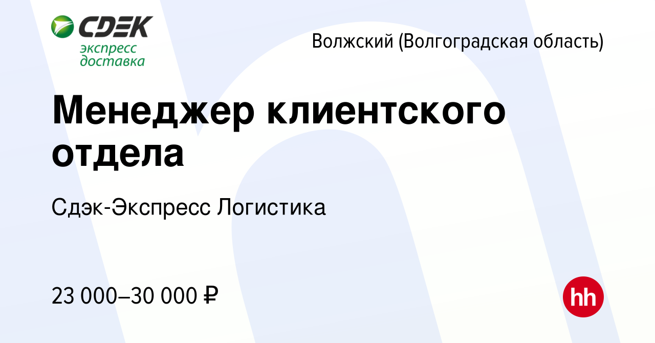 Вакансия Менеджер клиентского отдела в Волжском (Волгоградская область),  работа в компании Сдэк-Экспресс Логистика (вакансия в архиве c 10 февраля  2023)