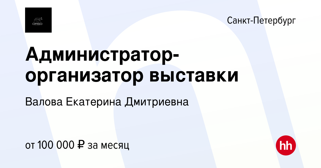 Вакансия Администратор-организатор выставки в Санкт-Петербурге, работа в  компании Валова Екатерина Дмитриевна (вакансия в архиве c 4 июля 2023)